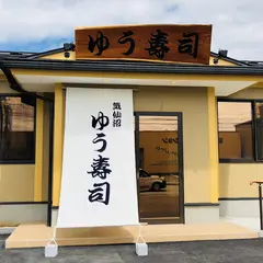 気仙沼 ゆう寿司