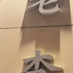 老李 新地中華街本店