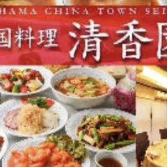 中国料理 清香園