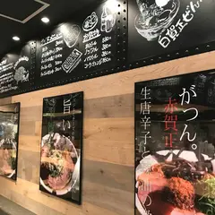 賀正軒三宮店