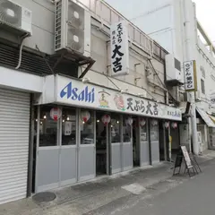 天ぷら 大吉