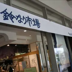鈴廣 かまぼこの里