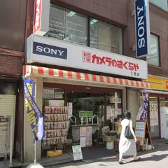 カメラのさくらや 荻窪2号店
