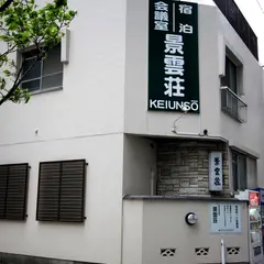 景雲荘