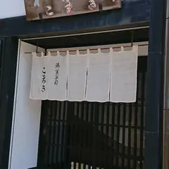 御菓子司 こまき