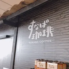 すなば珈琲 道の駅神話の里白兎店
