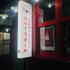 スパイスガール（香女）