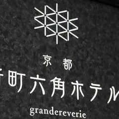 京都 新町六角ホテル grandereverie