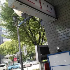 谷町九丁目