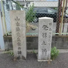 堺商工会議所発祥之地