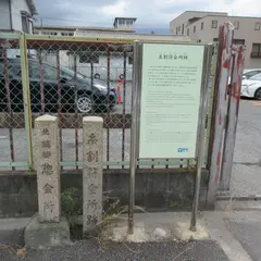 糸割符会所跡