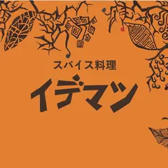 スパイス料理イデマツ