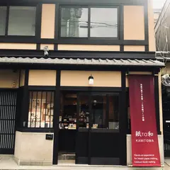 紙TO和（kamitowa kyoto）