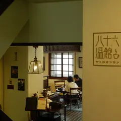 八十六温館