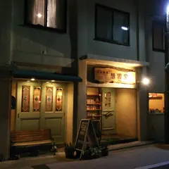 想雲堂