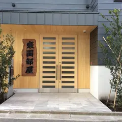 東関部屋