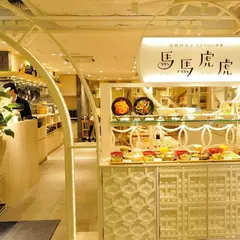 馬馬虎虎 ルミネエスト新宿店