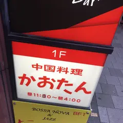 かおたんらーめん赤坂店