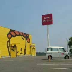おやつカンパニー 久居工場