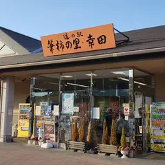 道の駅 ‎筆柿の里・幸田
