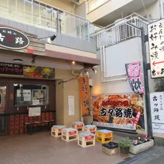 古々路