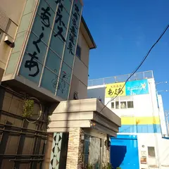 天然温泉あ・くあ