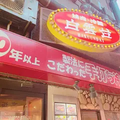白雲台 鶴橋駅前店