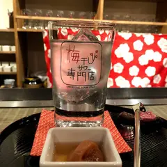 梅干しサワー専門店