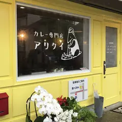 カレー専門店アリクイ