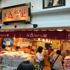 えびせんべいの里 セントレア店
