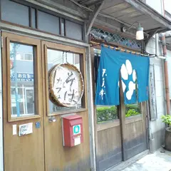 長屋 茶房 天真 庵