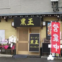 黒王(ブラックキング)