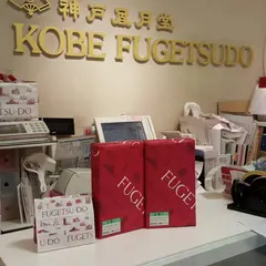 神戸風月堂