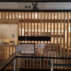 銀座 篝 大手町店