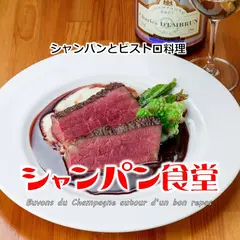 シャンパン食堂