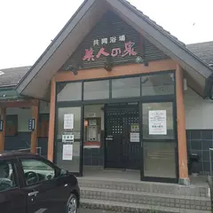 月岡温泉 共同浴場 美人の泉