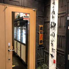 駿府の肉処 静岡そだち