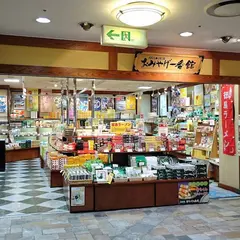 おみやげ一番館
