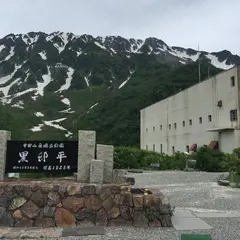 黒部平
