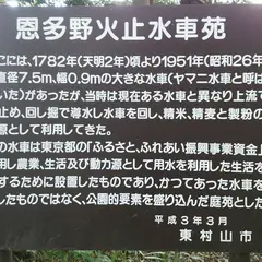 恩多野火止水車苑