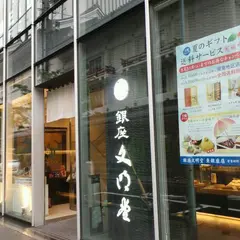 文明堂銀座店