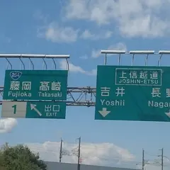 藤岡インター