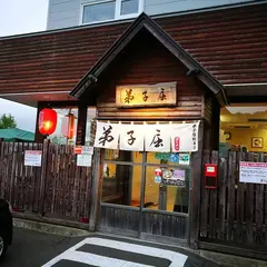 弟子屈ラーメン総本店