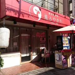 鳳占やかた 関帝廟通り鑑定所