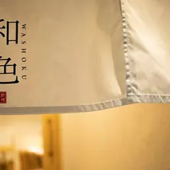 季節料理 和色