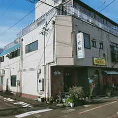 民宿古畑