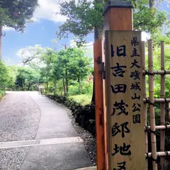 旧吉田茂邸