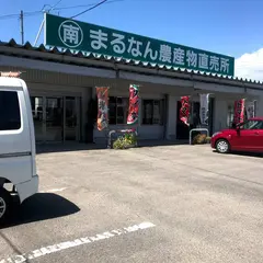 まるなん農産物直売所