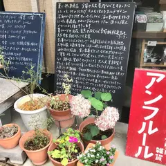 en fleur（アンフルール）