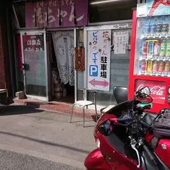 立喰いそば・うどん 花ちゃん